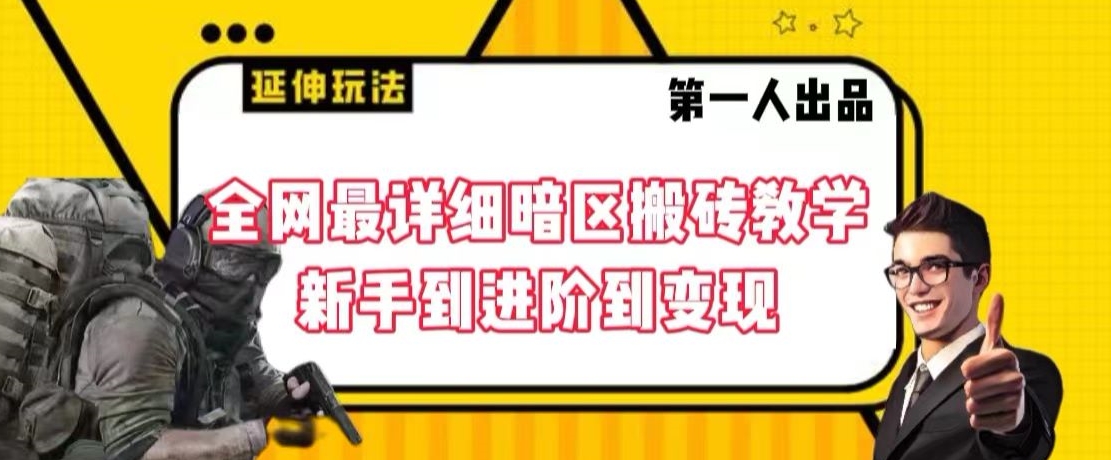 全网最详细暗区搬砖教学，新手到进阶到变现【揭秘】-鱼梓小栈