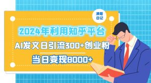 2024年利用知乎平台，AI发文日引流300+创业粉，当日变现1000+【揭秘】-鱼梓小栈