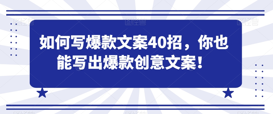 如何写爆款文案40招，你也能写出爆款创意文案-鱼梓小栈