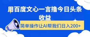 用百度文心一言撸今日头条收益,简单操作让AI帮我们日入200+【揭秘】-鱼梓小栈