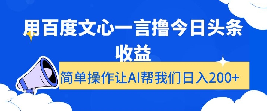 用百度文心一言撸今日头条收益，简单操作让AI帮我们日入200+【揭秘】-鱼梓小栈