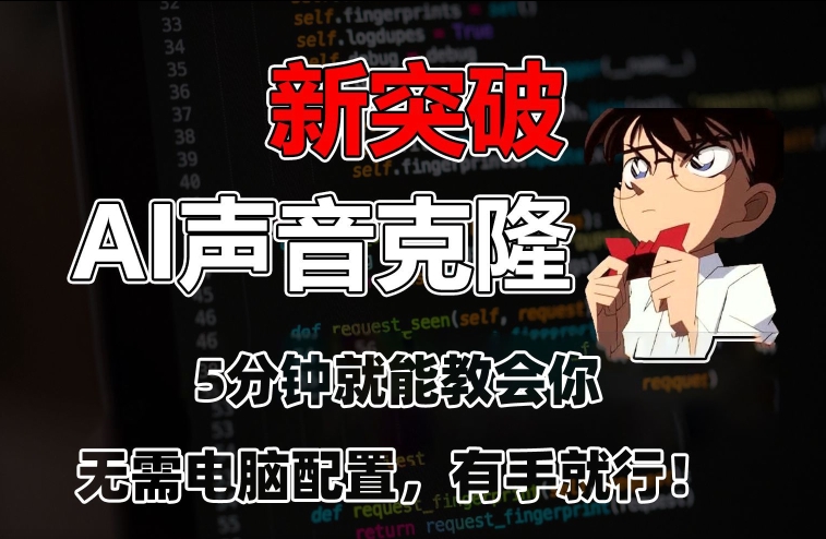 五分钟教会你，AI声音克隆，无需配置，有手就行【揭秘】-鱼梓小栈