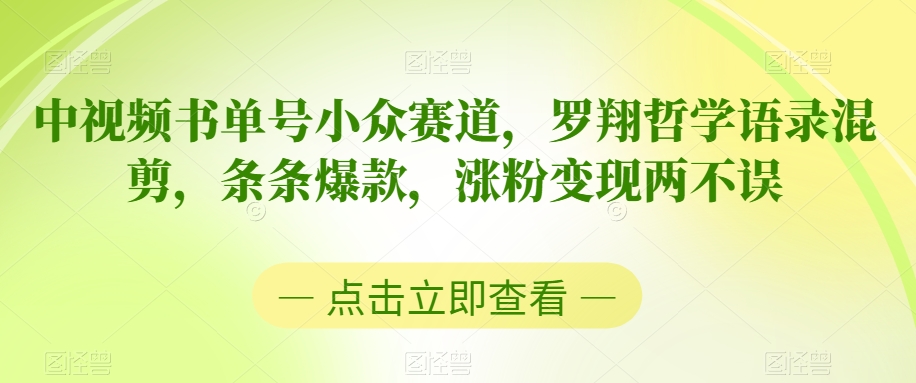 中视频书单号小众赛道，罗翔哲学语录混剪，条条爆款，涨粉变现两不误【揭秘】-鱼梓小栈