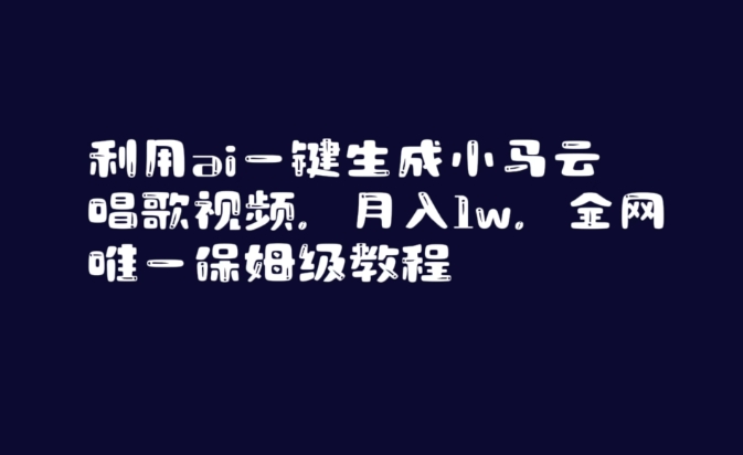 利用ai一键生成小马云唱歌视频，月入1w，全网唯一保姆级教程【揭秘】-鱼梓小栈