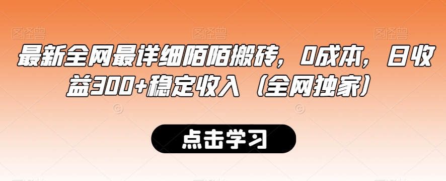 最新全网最详细陌陌搬砖，0成本，日收益300+稳定收入（全网独家）【揭秘】-鱼梓小栈