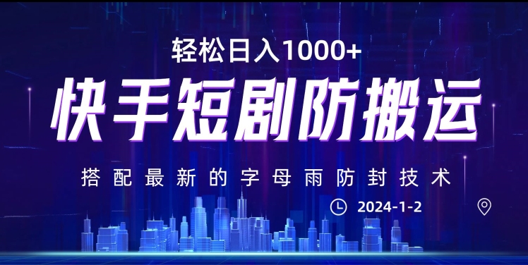 最新快手短剧防搬运剪辑教程，亲测0违规，搭配最新的字母雨防封技术！轻松日入1000+【揭秘】-鱼梓小栈