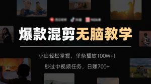 爆款混剪无脑教学，小白轻松掌握，单条播放100W+！秒过中视频任务，日赚700+【揭秘】-鱼梓小栈