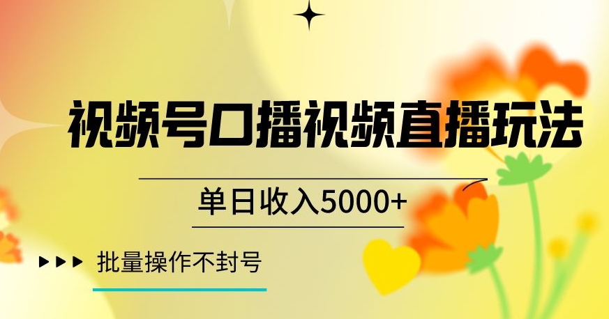 视频号囗播视频直播玩法，单日收入5000+，批量操作不封号【揭秘】-鱼梓小栈