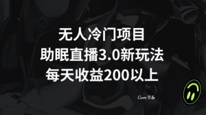 无人冷门项目，助眠直播3.0玩法，每天收益200+【揭秘】-鱼梓小栈