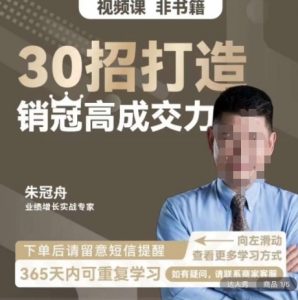 朱冠舟：30招打造销冠高成交力-企业管理精品视频课-鱼梓小栈