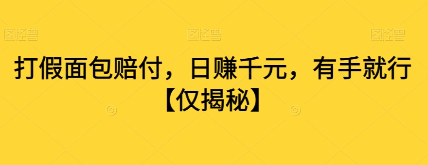 打假面包赔付，日赚千元，有手就行【仅揭秘】-鱼梓小栈