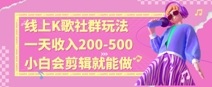 线上K歌社群结合脱单新玩法，无剪辑基础也能日入3位数，长期项目【揭秘】-鱼梓小栈