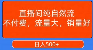 视频号直播间纯自然流，不付费，白嫖自然流，自然流量大，销售高，月入15000+【揭秘】-鱼梓小栈