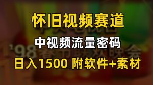 中视频流量密码，怀旧视频赛道，日1500，保姆式教学【揭秘】-鱼梓小栈
