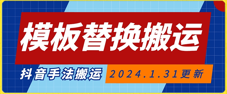 模板替换搬运技术，抖音纯手法搬运，自测投dou+可过审【揭秘】-鱼梓小栈