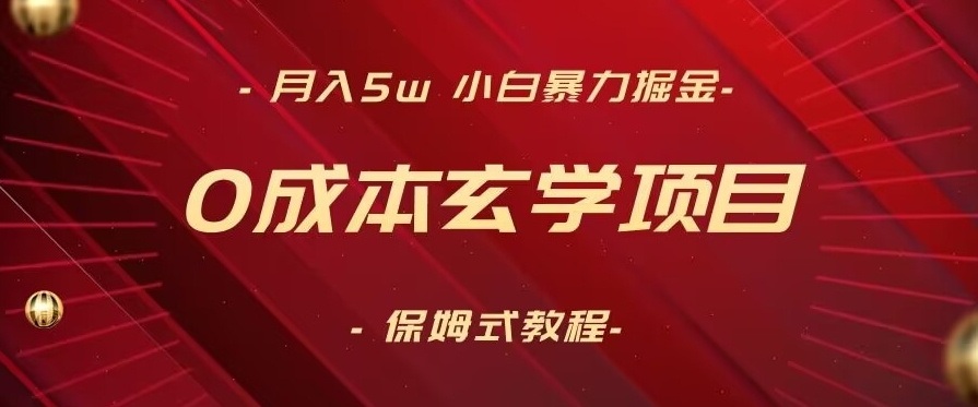 月入5w+，小白暴力掘金，0成本玄学项目，保姆式教学（教程+软件）【揭秘】-鱼梓小栈