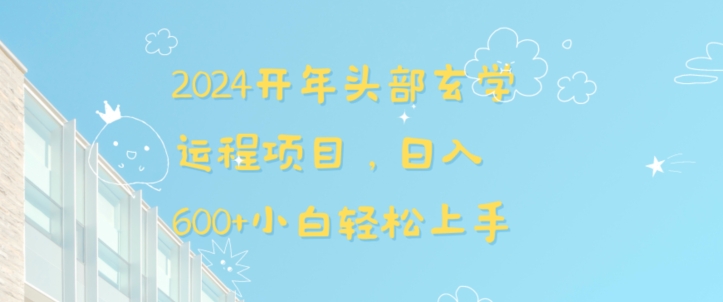 2024开年头部玄学运程项目，日入600+小白轻松上手【揭秘】-鱼梓小栈