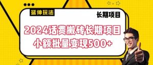 2024话费搬砖长期项目，小额批量变现500+【揭秘】-鱼梓小栈
