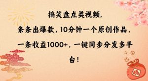 搞笑盘点类视频，条条出爆款，10分钟一个原创作品，一条收益1000+，一键同步分发多平台【揭秘】-鱼梓小栈