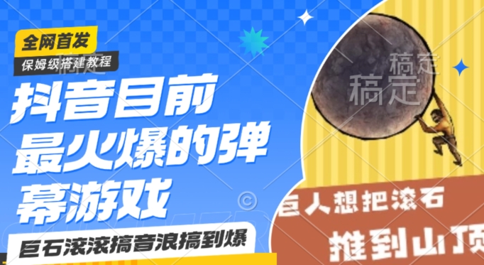 抖音目前最火爆的弹幕游戏巨石滚滚，搞音浪搞到爆，保姆级搭建教程，小白一小时上手【揭秘】-鱼梓小栈