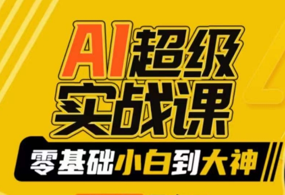 AI超级实战课：零基础小白到大神，掌握ai绘画玩法与变现-鱼梓小栈