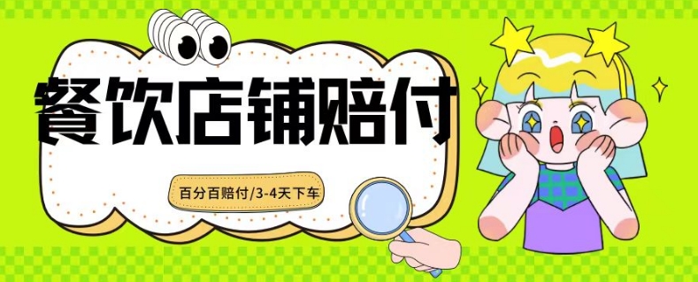 2024最新赔付玩法餐饮店铺赔付，亲测最快3-4天下车赔付率极高，单笔高达1000【仅揭秘】-鱼梓小栈