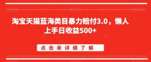 淘宝天猫蓝海类目暴力赔付3.0，懒人上手日收益500+【仅揭秘】-鱼梓小栈