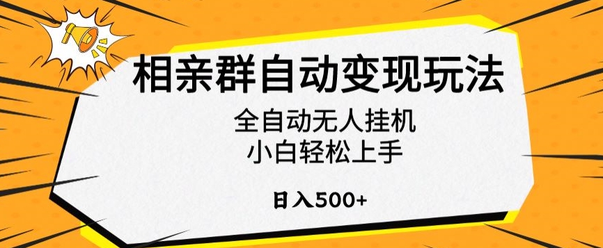 相亲群自动变现玩法，全自动无人挂机，小白轻松上手，日入500+【揭秘】-鱼梓小栈