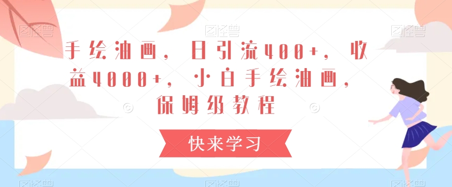 手绘油画，日引流400+，收益4000+，小白手绘油画，保姆级教程【揭秘】-鱼梓小栈