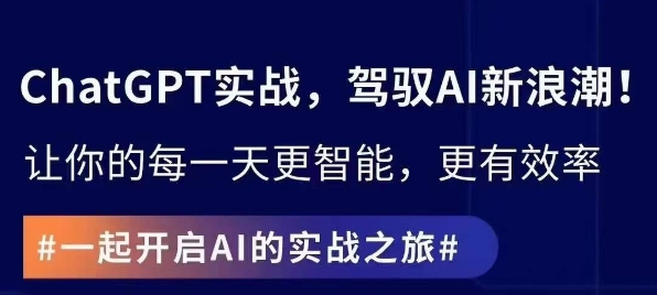 ChatGPT实战指南，创新应用与性能提升，解锁AI魔力，启程智能未来-鱼梓小栈