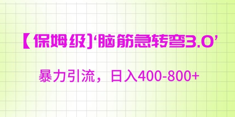 保姆级脑筋急转弯3.0，暴力引流，日入400-800+【揭秘】-鱼梓小栈