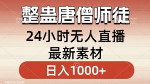 整蛊唐僧师徒四人，无人直播最新素材，小白也能一学就会就，轻松日入1000+【揭秘】-鱼梓小栈