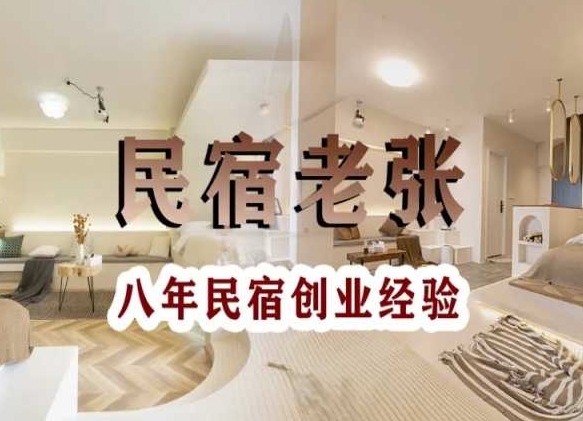 民宿创业：十年民宿实战干货，拒绝纸上谈兵，手把手教你从0到1做民宿-鱼梓小栈