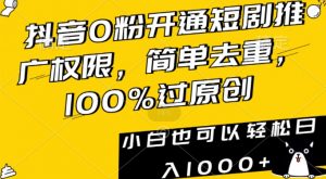 抖音0粉开通短剧推广权限，简单去重，100%过原创，小白也可以轻松日入1000+【揭秘】-鱼梓小栈