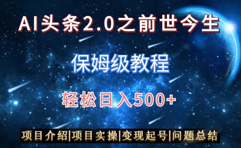 AI头条2.0之前世今生玩法（保姆级教程）图文+视频双收益，轻松日入500+【揭秘】-鱼梓小栈