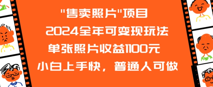 2024全年可变现玩法”售卖照片”单张照片收益1100元小白上手快，普通人可做【揭秘】-鱼梓小栈