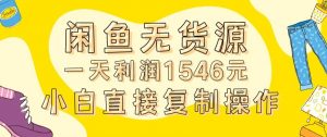 外面收2980的闲鱼无货源玩法实操一天利润1546元0成本入场含全套流程【揭秘】-鱼梓小栈