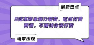 0成本简单暴力裂变，吃瓜付费赛道，不赚钱你来打我【揭秘】-鱼梓小栈