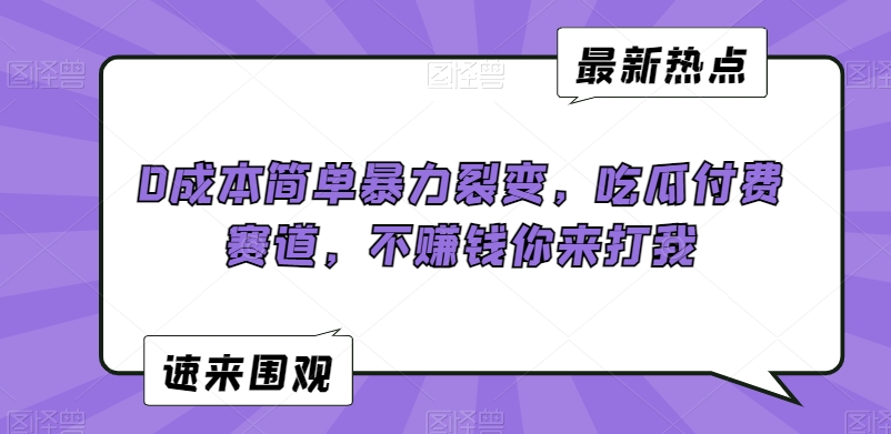 0成本简单暴力裂变，吃瓜付费赛道，不赚钱你来打我【揭秘】-鱼梓小栈