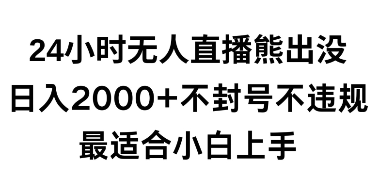 快手24小时无人直播熊出没，不封直播间，不违规，日入2000+，最适合小白上手，保姆式教学【揭秘】-鱼梓小栈