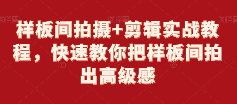 样板间拍摄+剪辑实战教程，快速教你把样板间拍出高级感-鱼梓小栈