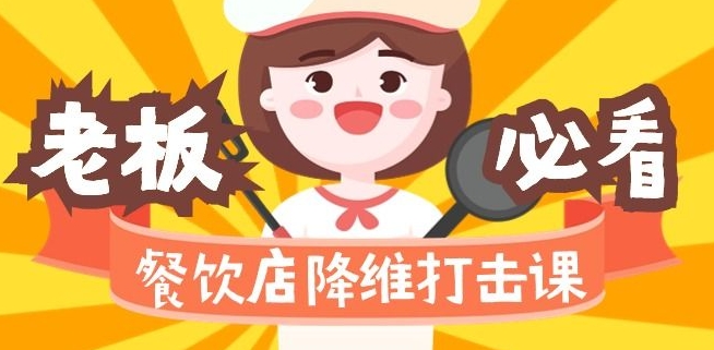 餐饮店降维打击课：味觉、爆品、品牌、营销、赚钱（17节高清课）-鱼梓小栈