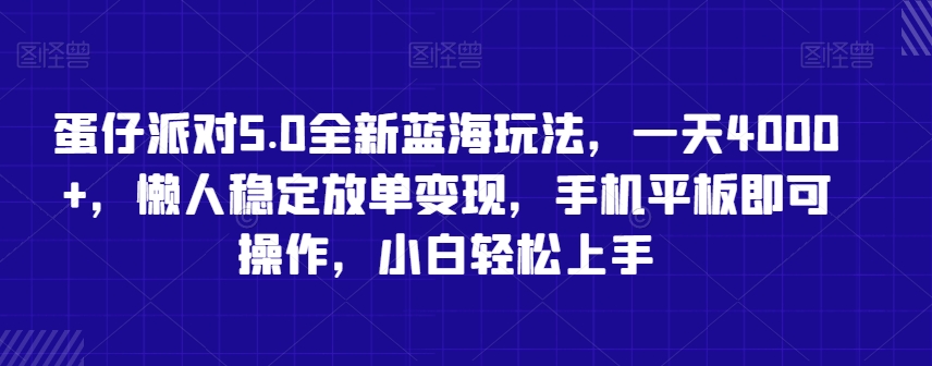 蛋仔派对5.0全新蓝海玩法，一天4000+，懒人稳定放单变现，手机平板即可操作，小白轻松上手【揭秘】-鱼梓小栈