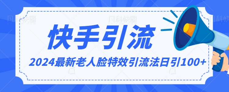 2024全网最新讲解老人脸特效引流方法，日引流100+，制作简单，保姆级教程【揭秘】-鱼梓小栈