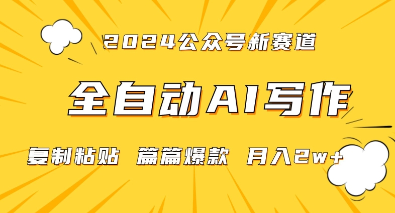 2024年微信公众号蓝海最新爆款赛道，全自动写作，每天1小时，小白轻松月入2w+【揭秘】-鱼梓小栈