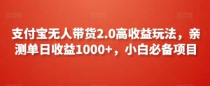支付宝无人带货2.0高收益玩法，亲测单日收益1000+，小白必备项目【揭秘】-鱼梓小栈