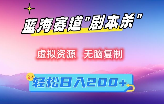 虚拟资源“剧本杀”无脑复制，轻松日入200+【揭秘】-鱼梓小栈
