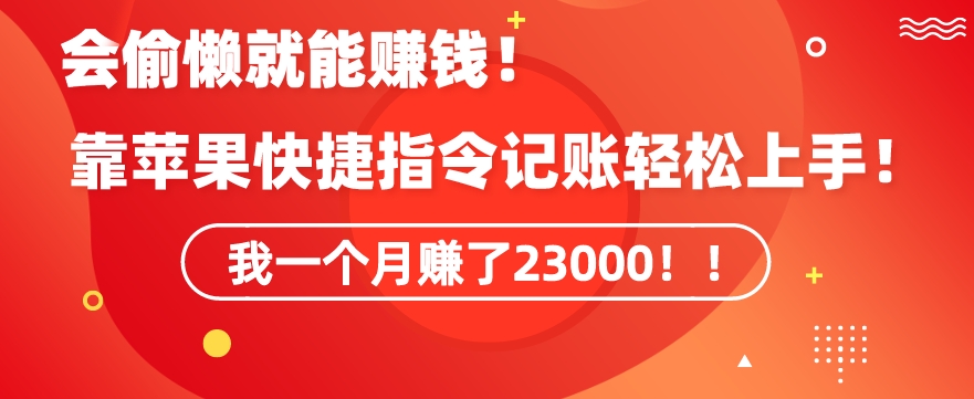 会偷懒就能赚钱！靠苹果快捷指令自动记账轻松上手，一个月变现23000【揭秘】-鱼梓小栈