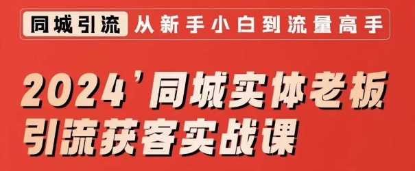 2024同城实体老板引流获客实战课，同城短视频·同城直播·实体店投放·问题答疑-鱼梓小栈