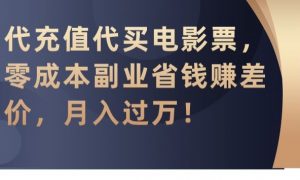 代充值代买电影票，零成本副业省钱赚差价，月入过万【揭秘】-鱼梓小栈